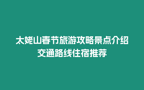 太姥山春節旅游攻略景點介紹交通路線住宿推薦