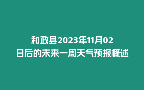 和政縣2023年11月02日后的未來一周天氣預報概述