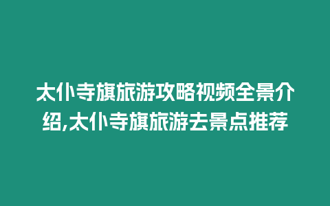 太仆寺旗旅游攻略視頻全景介紹,太仆寺旗旅游去景點推薦