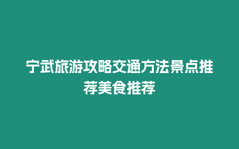 寧武旅游攻略交通方法景點(diǎn)推薦美食推薦