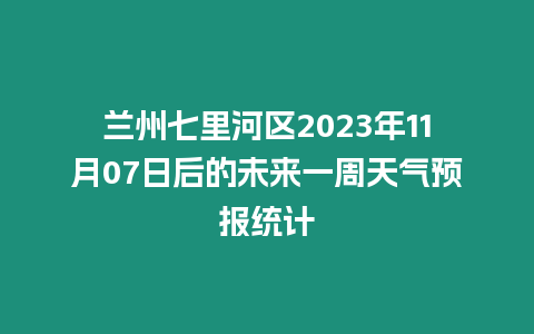 蘭州七里河區2023年11月07日后的未來一周天氣預報統計