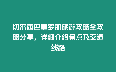 切爾西巴塞羅那旅游攻略全攻略分享，詳細介紹景點及交通線路