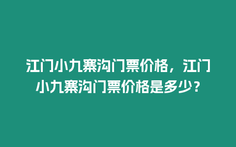 江門小九寨溝門票價格，江門小九寨溝門票價格是多少？