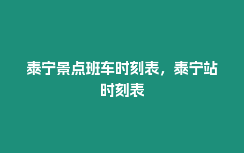 泰寧景點班車時刻表，泰寧站時刻表