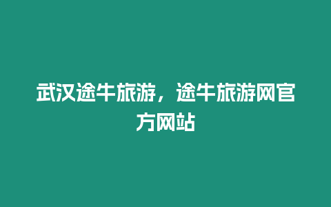 武漢途牛旅游，途牛旅游網官方網站