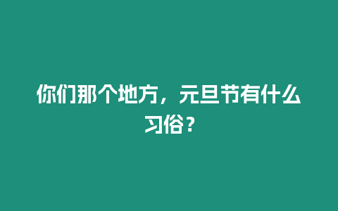 你們那個地方，元旦節有什么習俗？