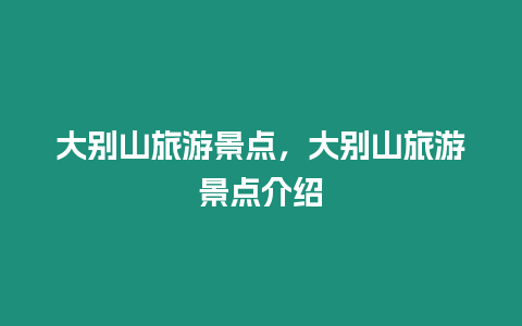 大別山旅游景點(diǎn)，大別山旅游景點(diǎn)介紹