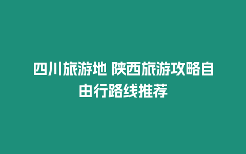 四川旅游地 陜西旅游攻略自由行路線推薦