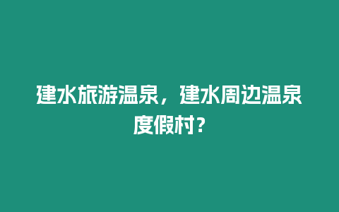 建水旅游溫泉，建水周邊溫泉度假村？