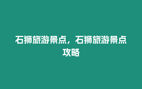 石獅旅游景點，石獅旅游景點攻略