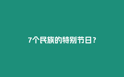 7個民族的特別節日？