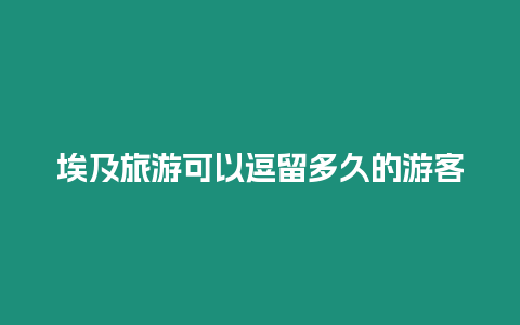 埃及旅游可以逗留多久的游客