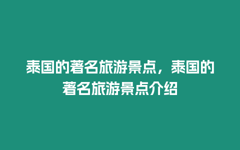 泰國的著名旅游景點，泰國的著名旅游景點介紹