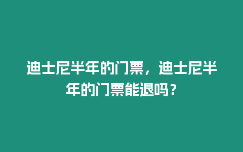 迪士尼半年的門票，迪士尼半年的門票能退嗎？