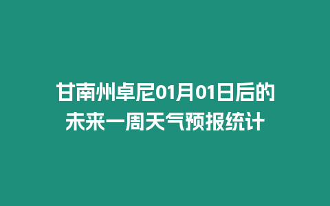 甘南州卓尼01月01日后的未來一周天氣預報統(tǒng)計