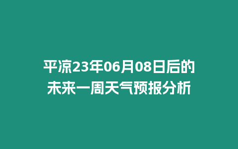 平涼23年06月08日后的未來一周天氣預報分析