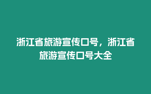 浙江省旅游宣傳口號(hào)，浙江省旅游宣傳口號(hào)大全