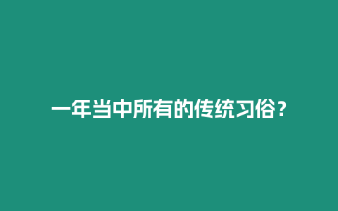 一年當中所有的傳統習俗？