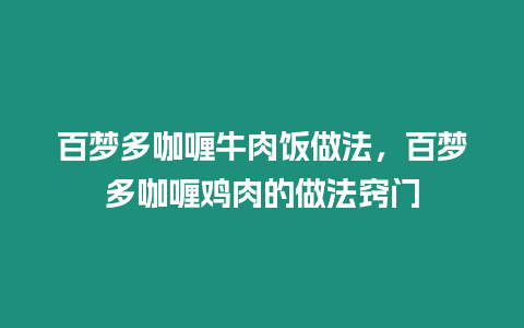 百夢多咖喱牛肉飯做法，百夢多咖喱雞肉的做法竅門