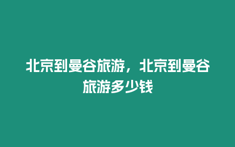 北京到曼谷旅游，北京到曼谷旅游多少錢