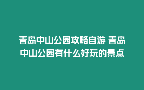 青島中山公園攻略自游 青島中山公園有什么好玩的景點