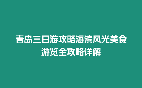 青島三日游攻略海濱風光美食游覽全攻略詳解