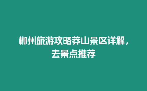 郴州旅游攻略莽山景區詳解，去景點推薦