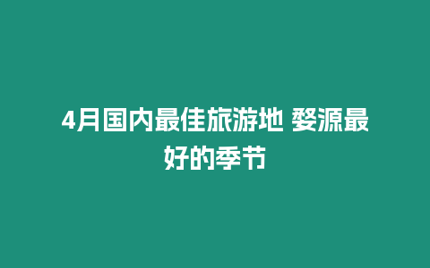 4月國內最佳旅游地 婺源最好的季節