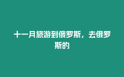 十一月旅游到俄羅斯，去俄羅斯的