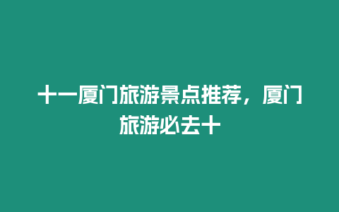 十一廈門旅游景點(diǎn)推薦，廈門旅游必去十