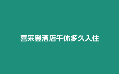 喜來登酒店午休多久入住