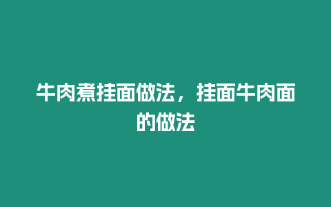 牛肉煮掛面做法，掛面牛肉面的做法