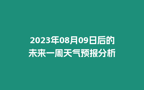 2023年08月09日后的未來一周天氣預(yù)報(bào)分析