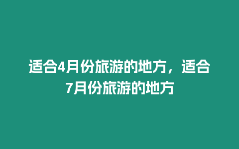 適合4月份旅游的地方，適合7月份旅游的地方