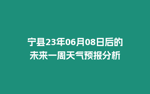 寧縣23年06月08日后的未來一周天氣預報分析