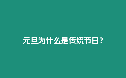 元旦為什么是傳統(tǒng)節(jié)日？