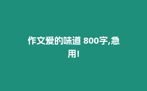 作文愛的味道 800字,急用!