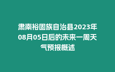 肅南裕固族自治縣2023年08月05日后的未來一周天氣預報概述