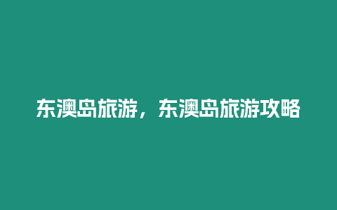 東澳島旅游，東澳島旅游攻略