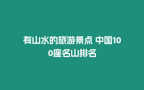 有山水的旅游景點 中國100座名山排名