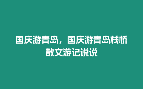 國慶游青島，國慶游青島棧橋散文游記說說