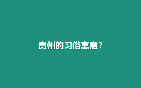 貴州的習俗寓意？