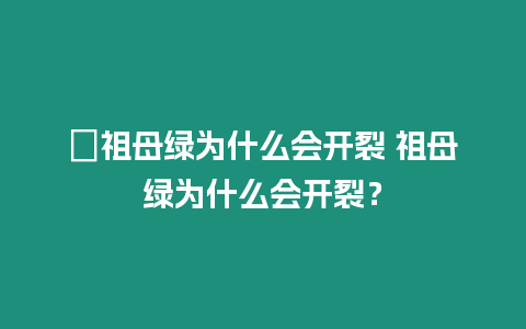 ?祖母綠為什么會(huì)開裂 祖母綠為什么會(huì)開裂？