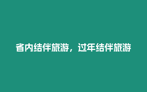 省內結伴旅游，過年結伴旅游