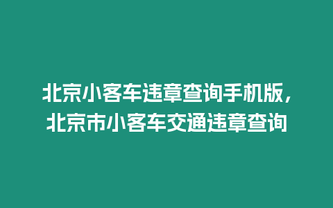 北京小客車違章查詢手機版，北京市小客車交通違章查詢