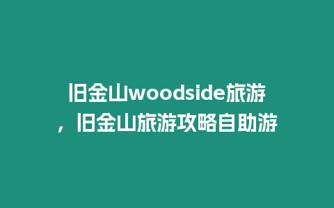 舊金山woodside旅游，舊金山旅游攻略自助游