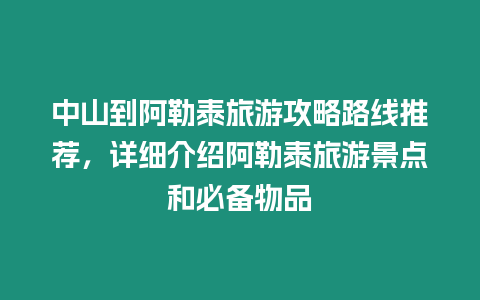 中山到阿勒泰旅游攻略路線推薦，詳細(xì)介紹阿勒泰旅游景點(diǎn)和必備物品