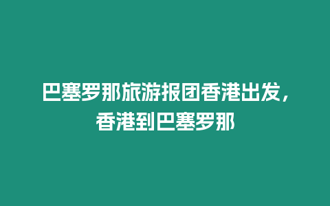 巴塞羅那旅游報團香港出發，香港到巴塞羅那