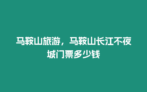 馬鞍山旅游，馬鞍山長江不夜城門票多少錢