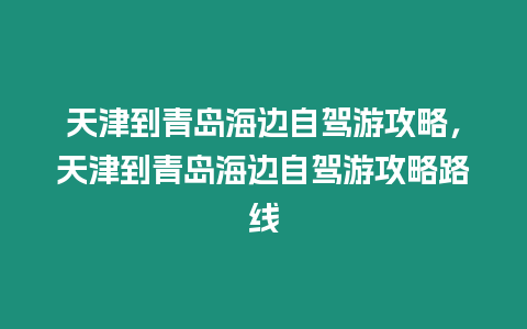 天津到青島海邊自駕游攻略，天津到青島海邊自駕游攻略路線